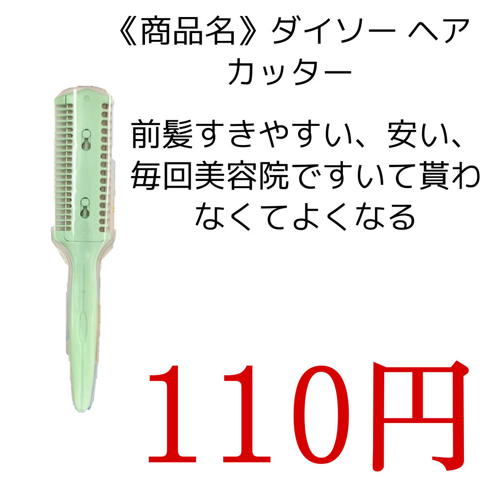 ヘアーカッター/DAISO/ヘアケアグッズを使ったクチコミ（2枚目）