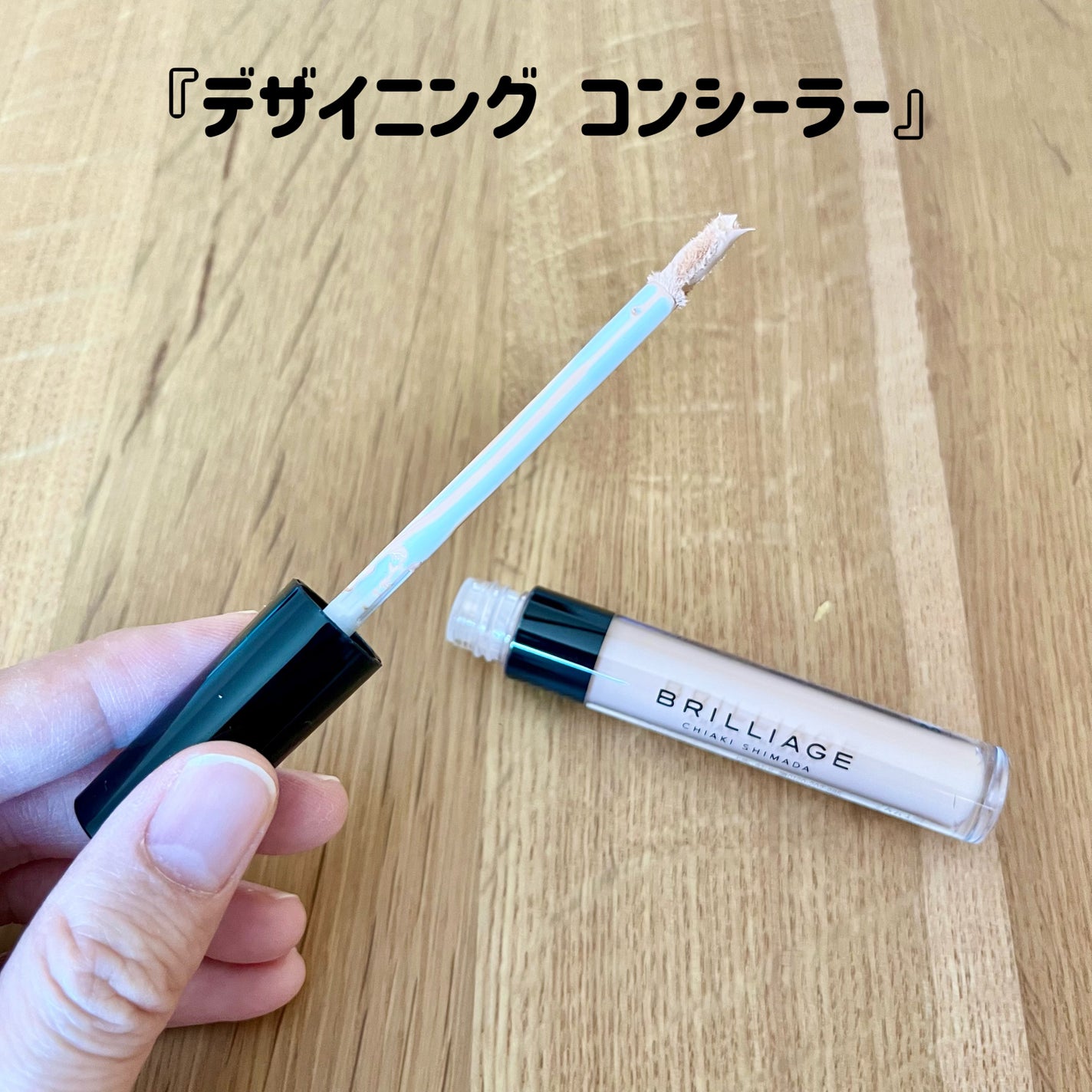 デザイニング コンシーラー/ブリリアージュ/リキッドコンシーラーを使ったクチコミ(5枚目)