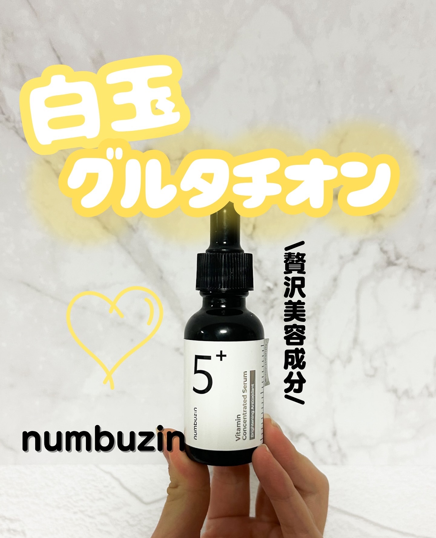 5番 白玉グルタチオンＣ美容液/numbuzin/美容液を使ったクチコミ（1枚目）