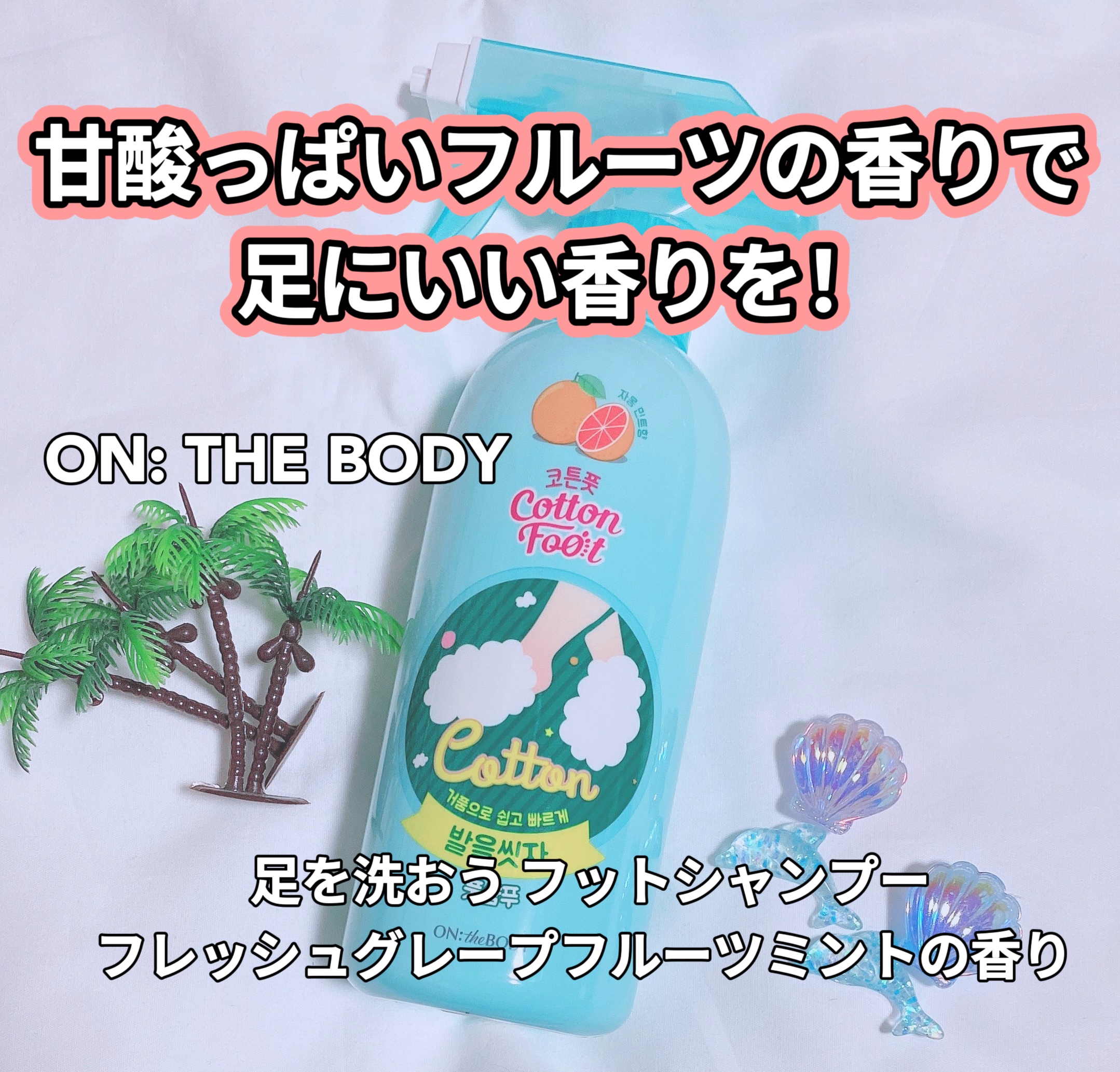 足を洗おう　フットシャンプー/ON: THE BODY/レッグ・フットケアを使ったクチコミ（1枚目）