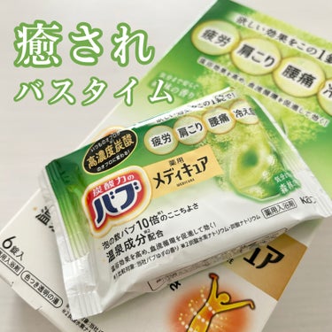 バブ メディキュアのクチコミ「高濃度炭酸🫧薬用バブで疲れを癒す🌳💚


《バブ》メディキュア　森林の香り
[薬用入浴剤][医.....」（1枚目）