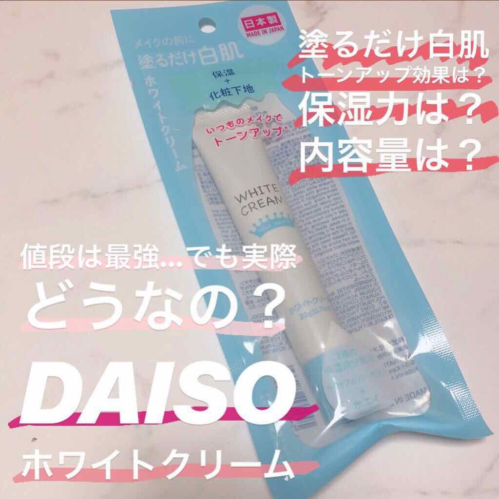 日本製ホワイトクリームＤ/DAISO/化粧下地を使ったクチコミ（1枚目）
