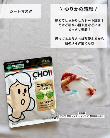 CHOI薬用マスク ニキビケア ［医薬部外品］/肌美精/シートマスク・パックを使ったクチコミ（6枚目）