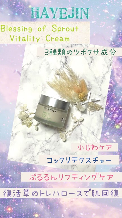 ブレッシングオブスプラウトバイタリティークリーム/HAYEJIN/フェイスクリームを使ったクチコミ(1枚目)