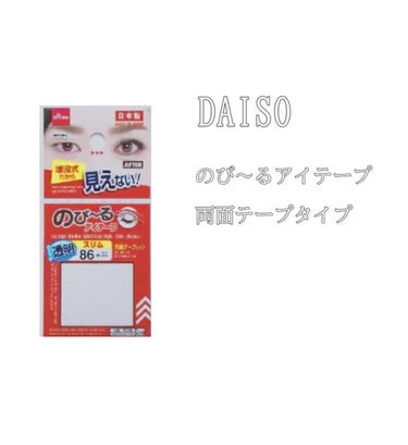 のび〜る アイテープ 両面テープタイプ/DAISO/二重まぶた用アイテムを使ったクチコミ（2枚目）