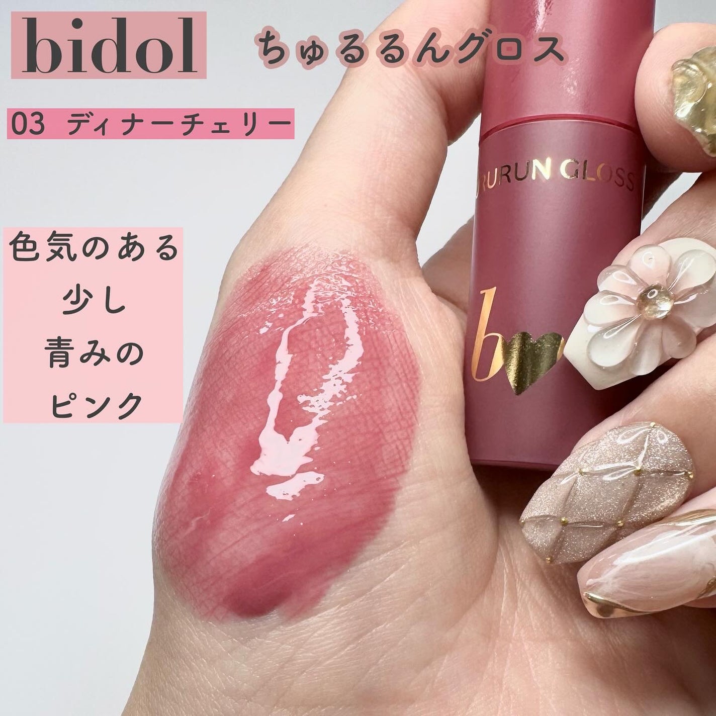 ちゅるるんグロス/b idol/リップグロスを使ったクチコミ(4枚目)