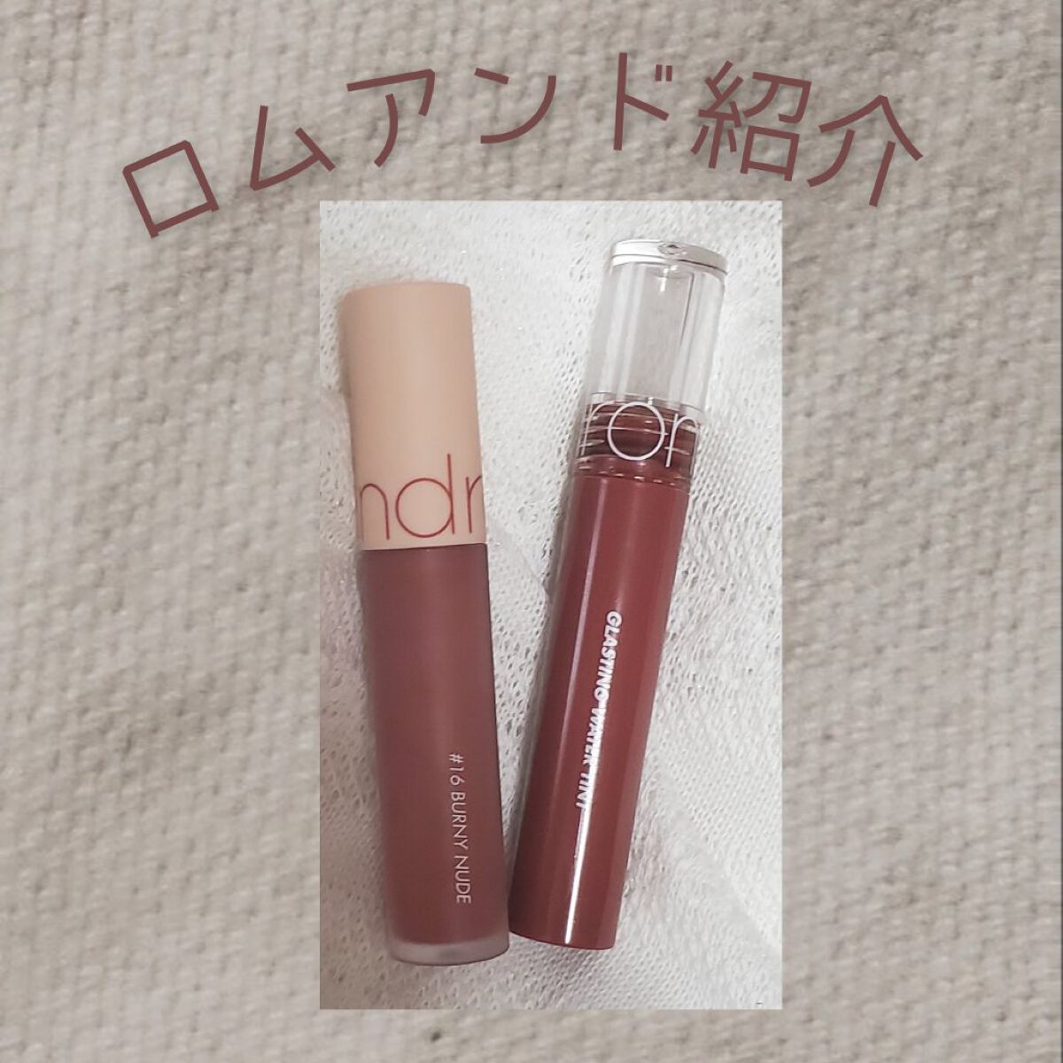 ゼロベルベットティント/rom&nd/リップティントを使ったクチコミ（1枚目）