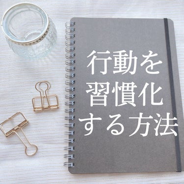 ＼脱3日坊主でキレイを手に入れる／

今回は「これを続ける！」と決めたことを習慣化させる方法をお話していきます。

私自身は3日坊主もびっくりするほど、何かを続けるのがとにかく苦手なタイプでした。

人