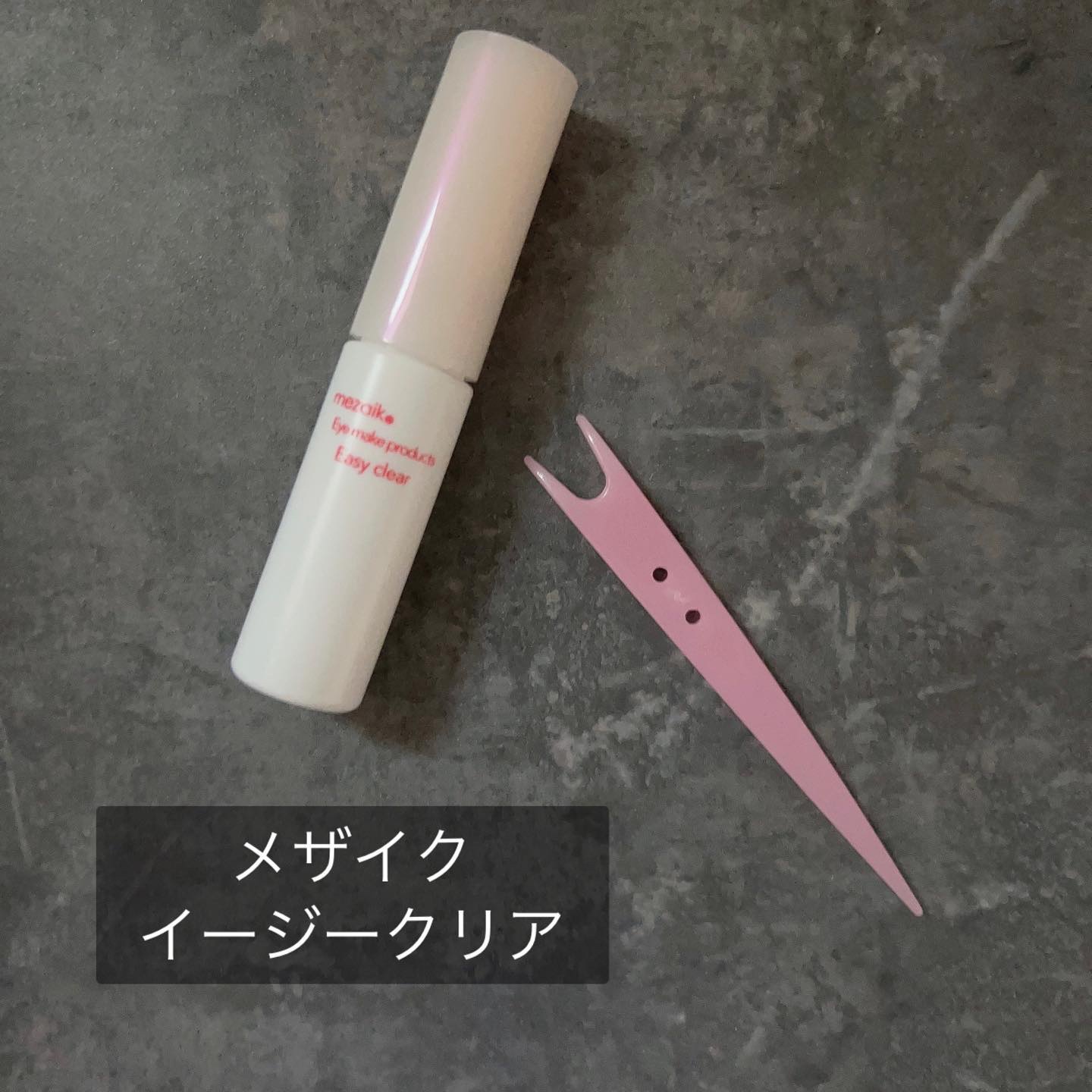 メザイク イージークリア 接着クリアタイプ/メザイク/二重まぶた用アイテムを使ったクチコミ（1枚目）