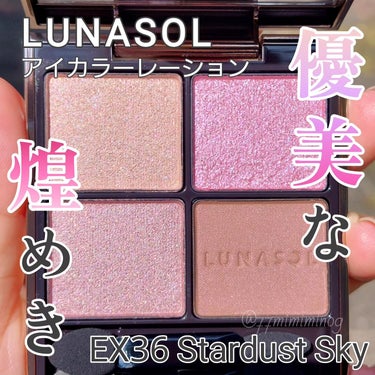 アイカラーレーション EX36 Stardust Sky/LUNASOL/アイシャドウパレットを使ったクチコミ（1枚目）