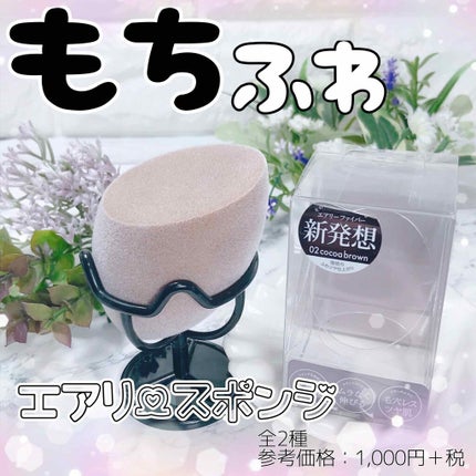 エアリースポンジ/エアリーブラシ/パフ・スポンジを使ったクチコミ(1枚目)