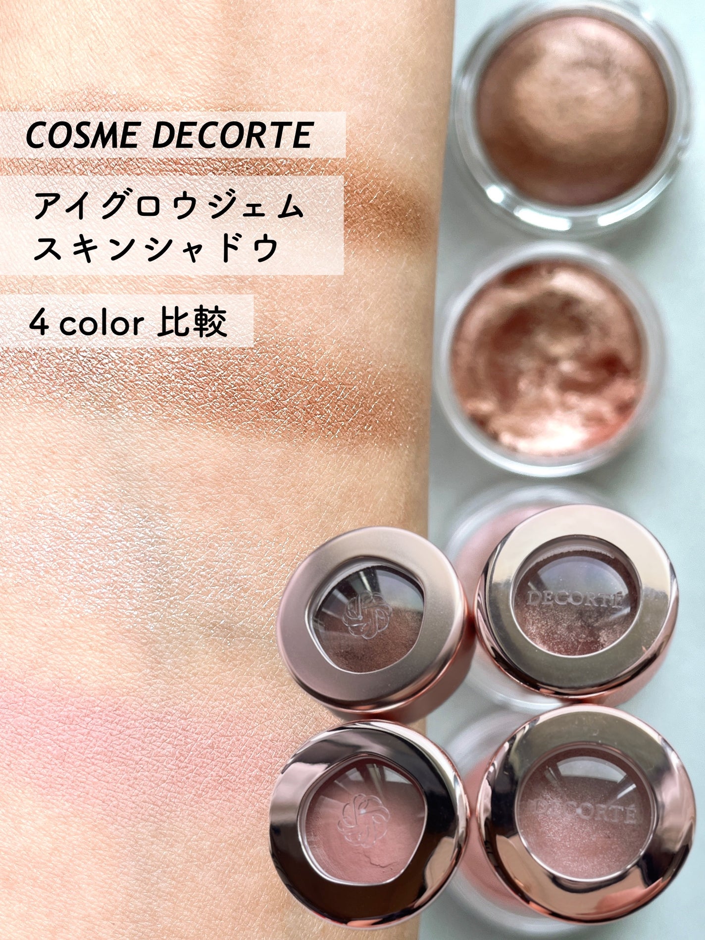 DECORTÉのジェル・クリームアイシャドウを徹底比較】アイグロウ DECORTÉのジェル・クリームアイシャドウを徹底比較】アイグロウ