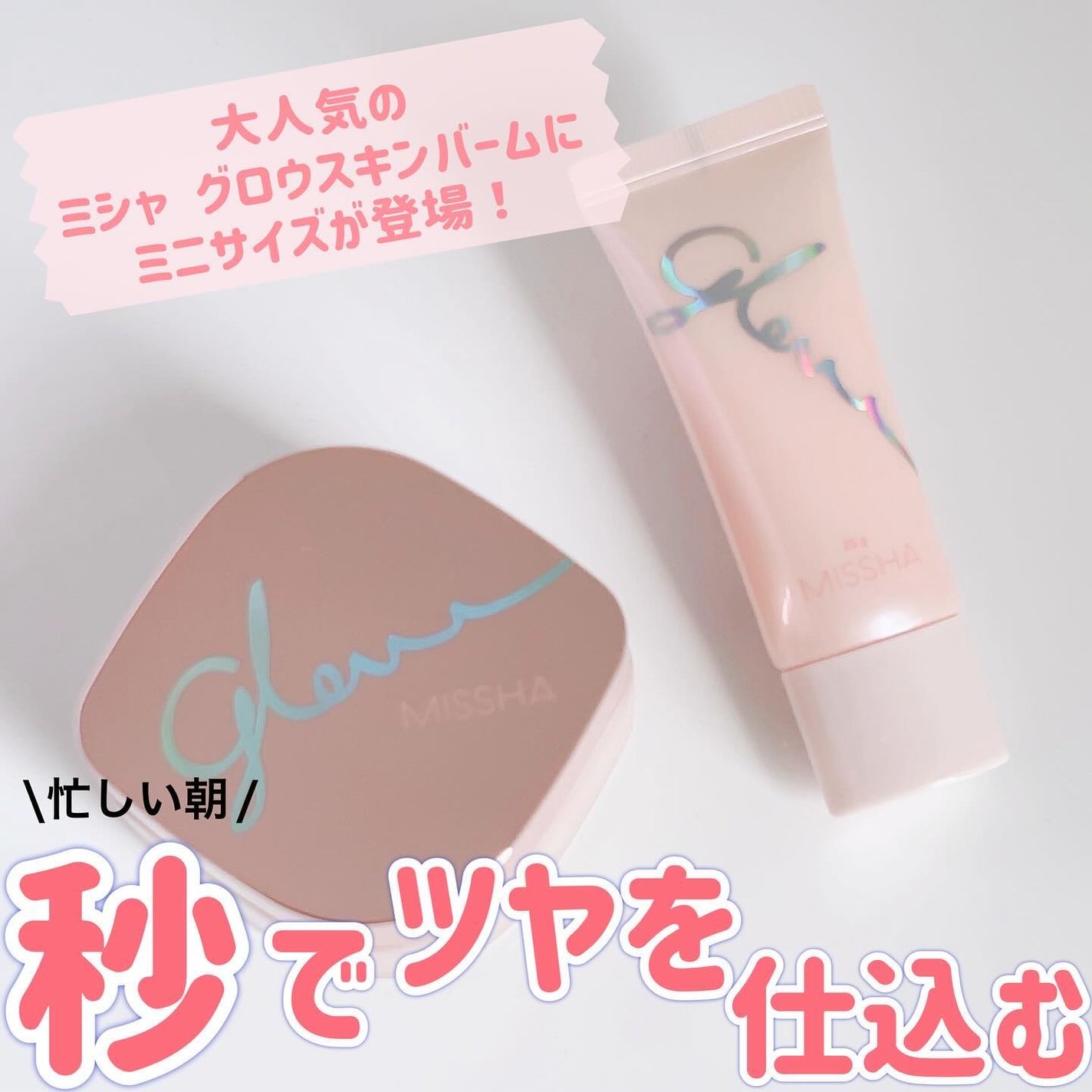 ミシャ グロウ スキンバーム(R)/MISSHA/化粧下地を使ったクチコミ(1枚目)