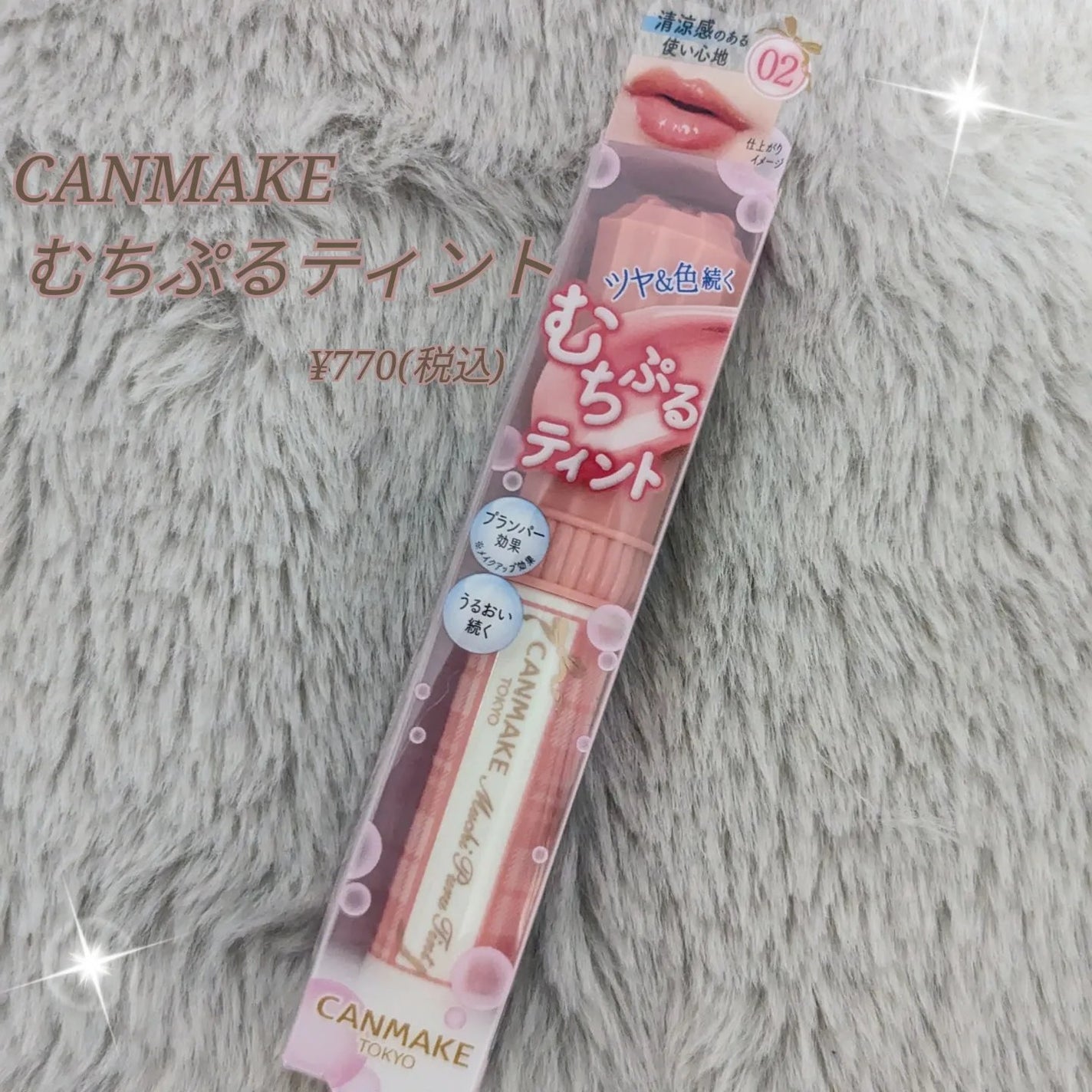 むちぷるティント/キャンメイク/リップティントを使ったクチコミ(1枚目)