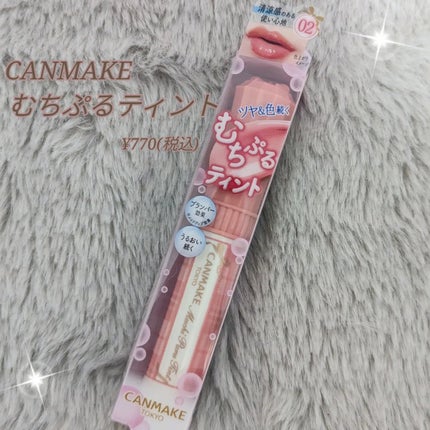 むちぷるティント/キャンメイク/リップティントを使ったクチコミ(1枚目)