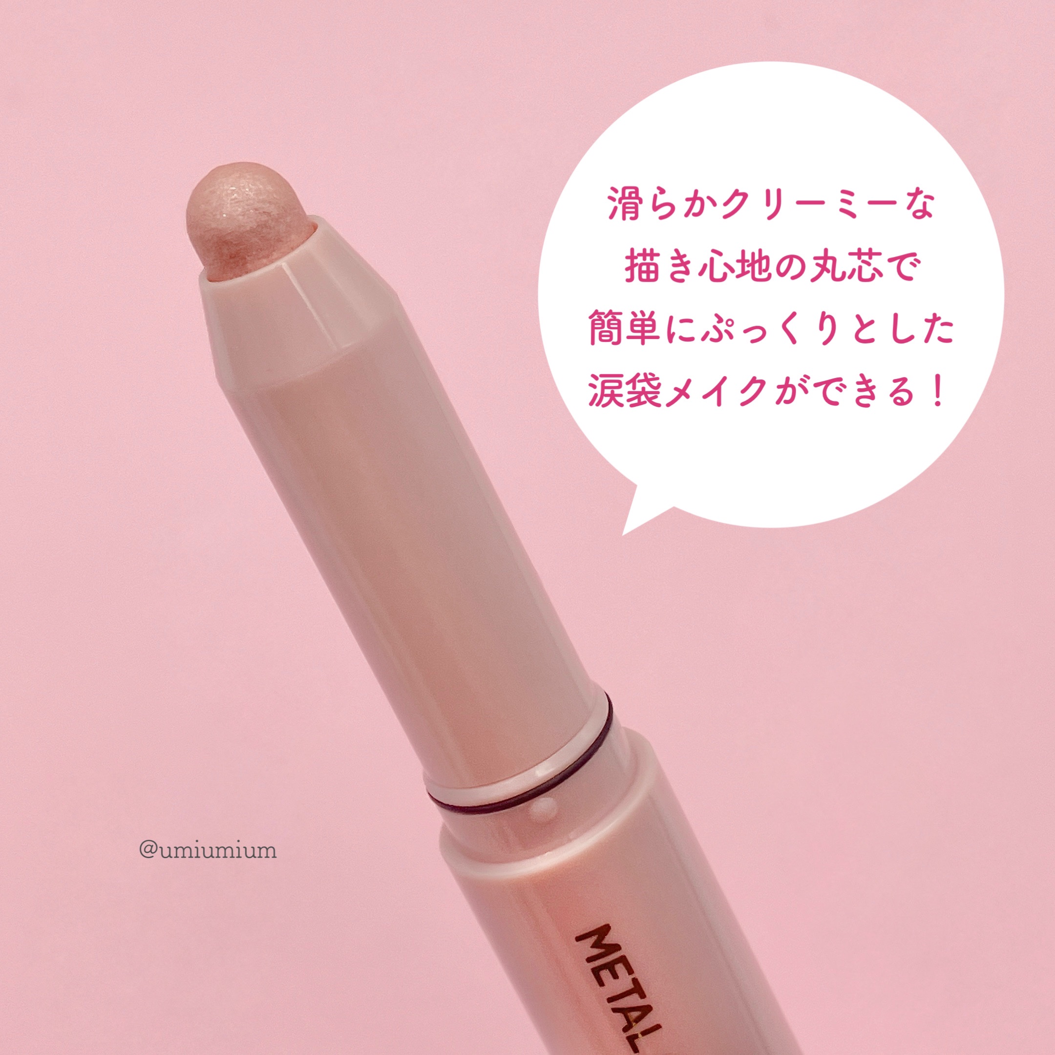 ウォンジョンヨ　メタルシャワーペンシル/Wonjungyo/スティックアイシャドウを使ったクチコミ（3枚目）