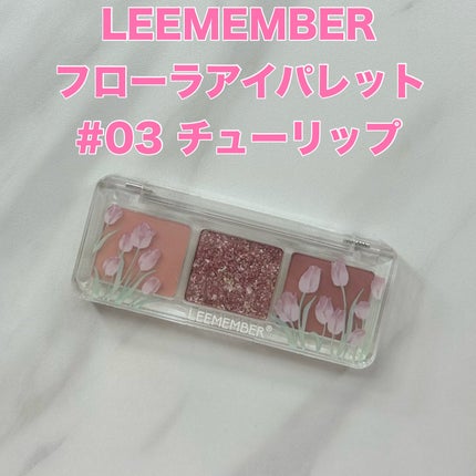 3色フローラアイパレット/LEEMEMBER/アイシャドウパレットを使ったクチコミ(1枚目)