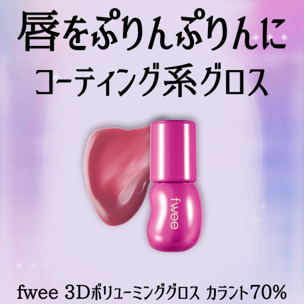 フィー 3Dボリューミンググロス/fwee/リップグロスを使ったクチコミ（2枚目）