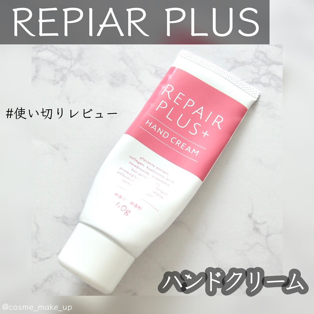 ハンドクリーム/リペアプラス/ハンドクリームを使ったクチコミ（1枚目）