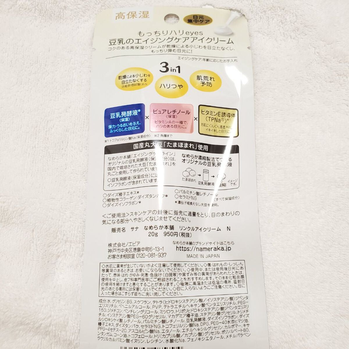 リンクルアイクリーム N/なめらか本舗/アイケア・アイクリームを使ったクチコミ(4枚目)