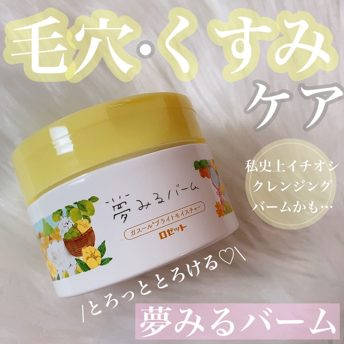 夢みるバーム ガスールブライトモイスチャー /ロゼット/クレンジングバームを使ったクチコミ（1枚目）