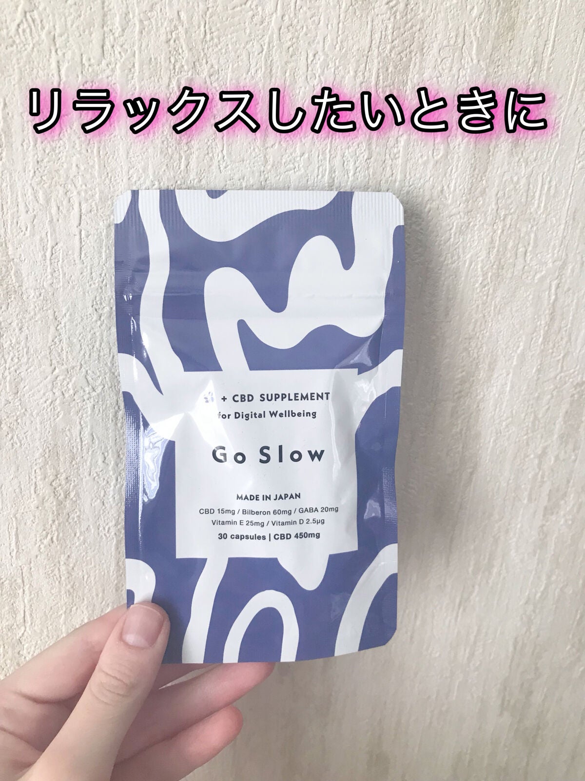 CBDサプリメント for デジタルウェルビーイング/Go Slow/健康サプリメントを使ったクチコミ(1枚目)