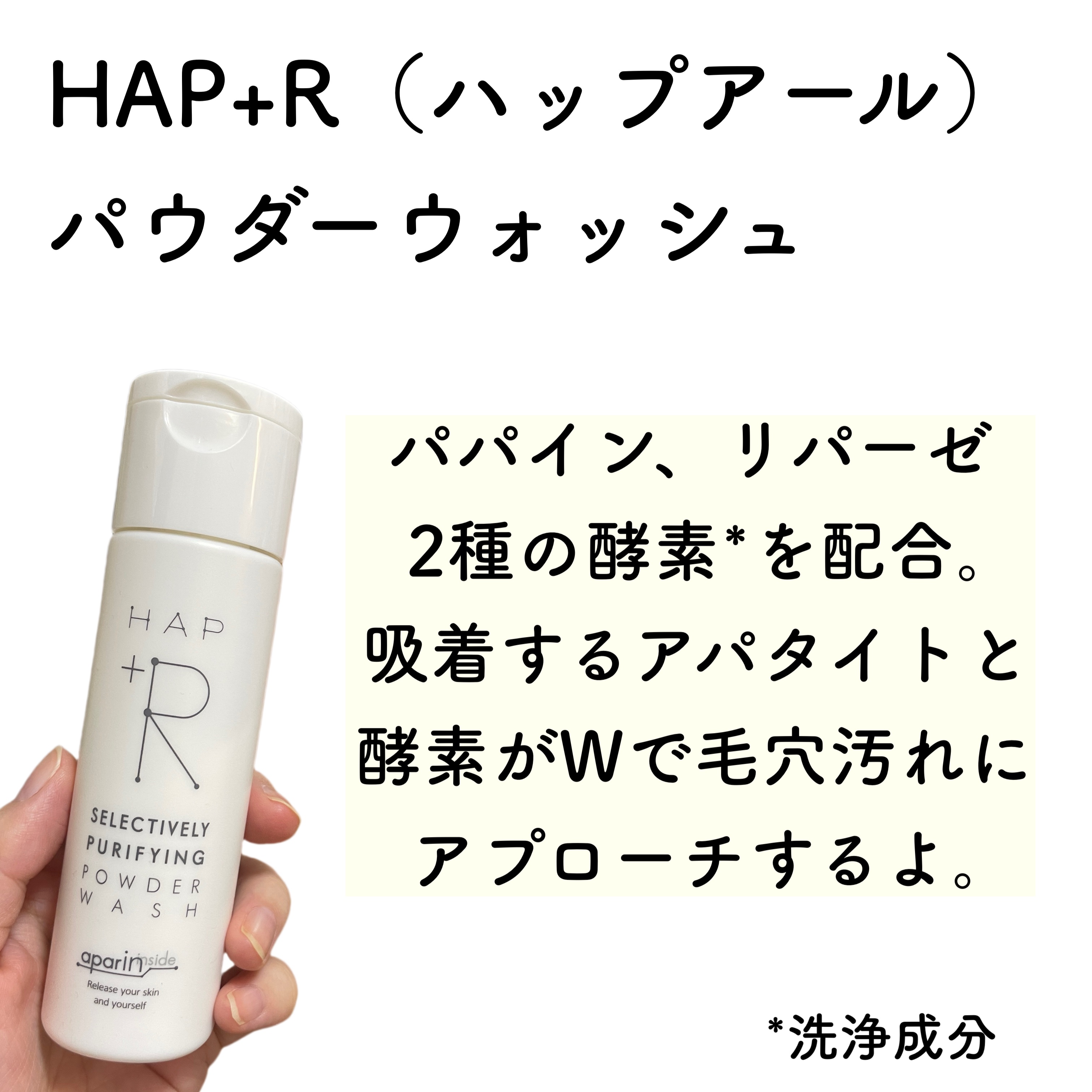 ハップアール パウダーウォッシュ/HAP＋R/洗顔パウダーを使ったクチコミ（3枚目）