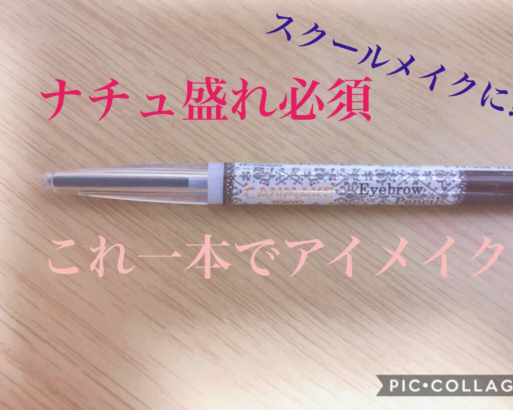 アイブロウペンシル/キャンメイク/アイブロウペンシルを使ったクチコミ（1枚目）
