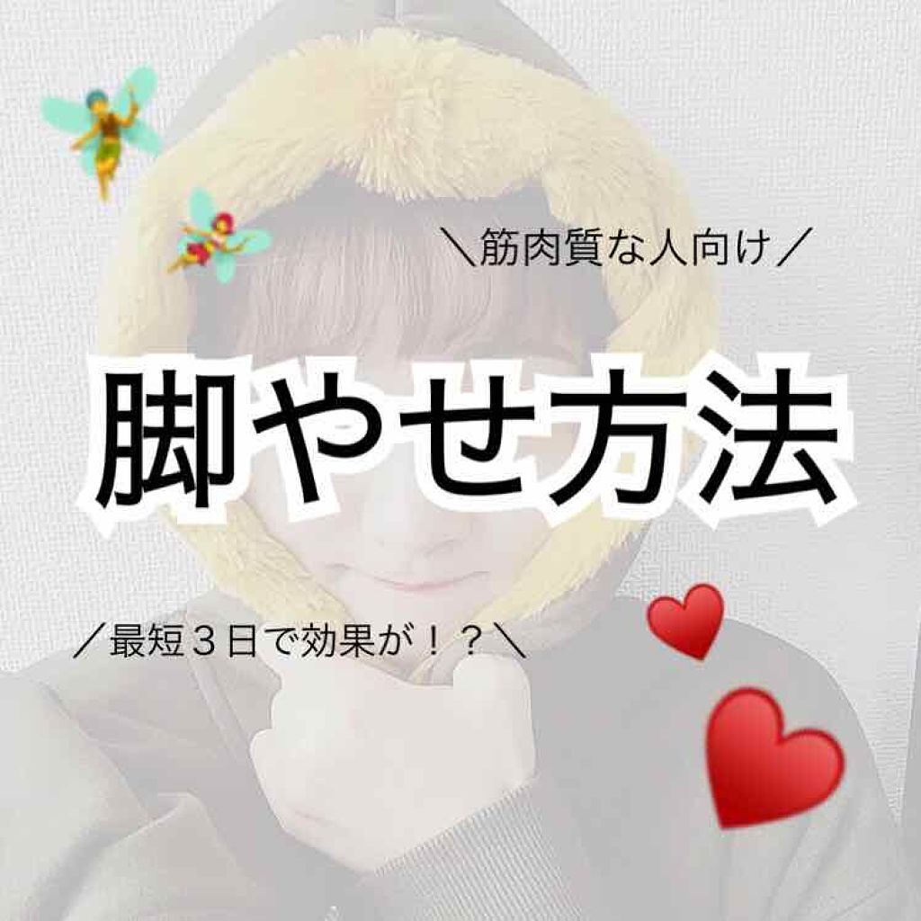 今回は脚やせ方法ですっっ！👧🏻♥

_*_*_*_*_*_*_*_*_*_*_*_*_*_*_*_*_*_*_*_*_

脚やせしたい！って思っていても、
"私、運動部で筋肉ついちゃったし無理だよね"
って思ったことありませんか？？

