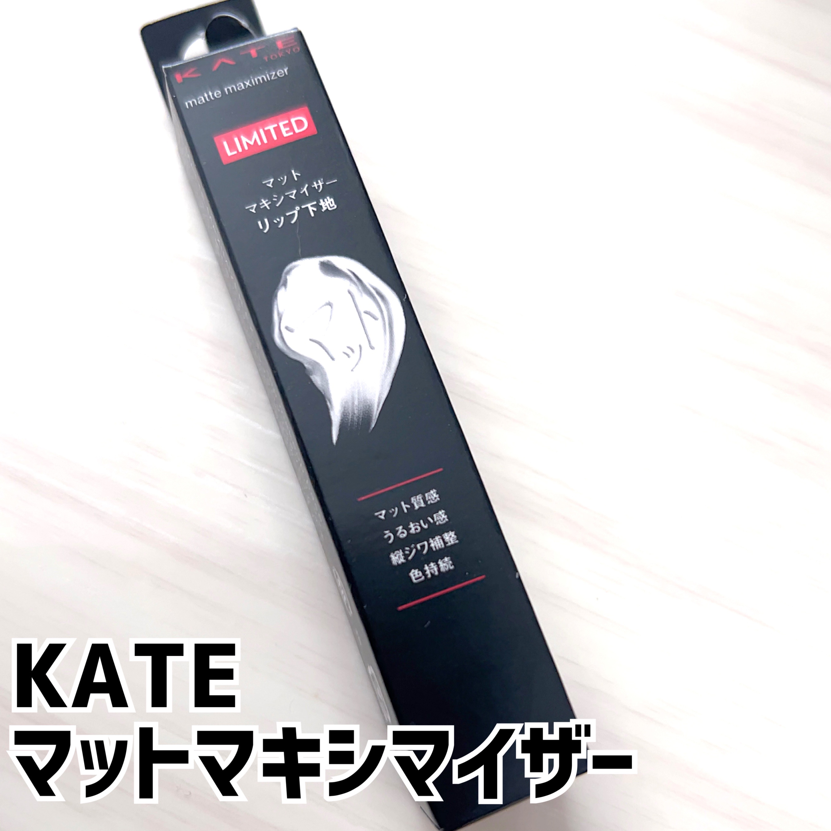 ケイト マットマキシマイザー/KATE/リップクリームを使ったクチコミ（1枚目）