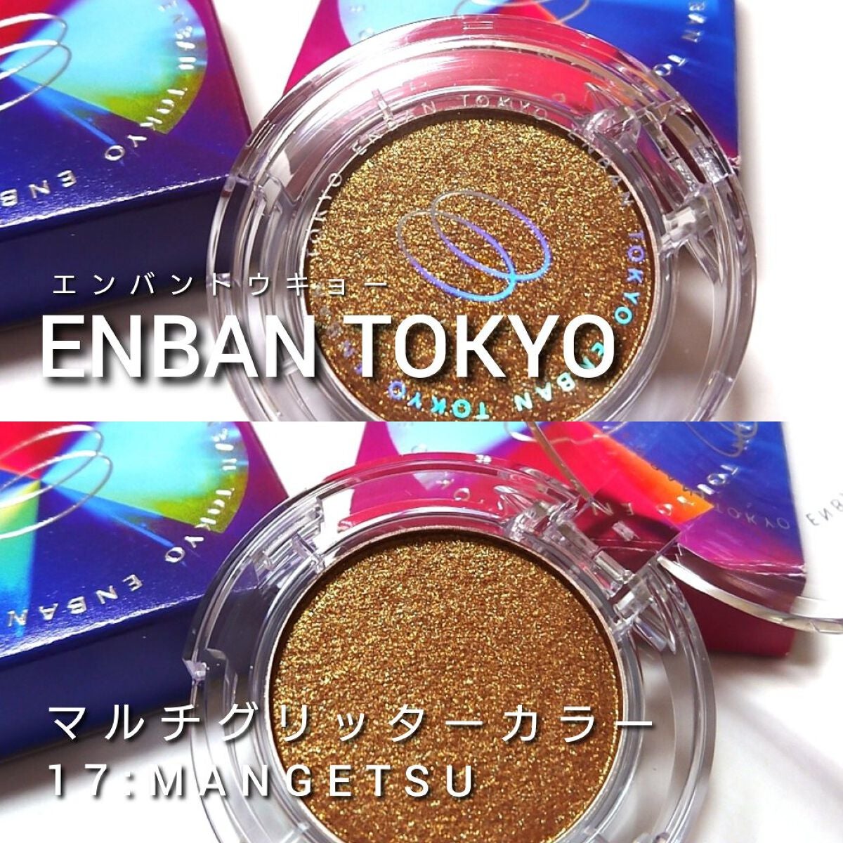 マルチグリッターカラー/ENBAN TOKYO/単色アイシャドウを使ったクチコミ(2枚目)