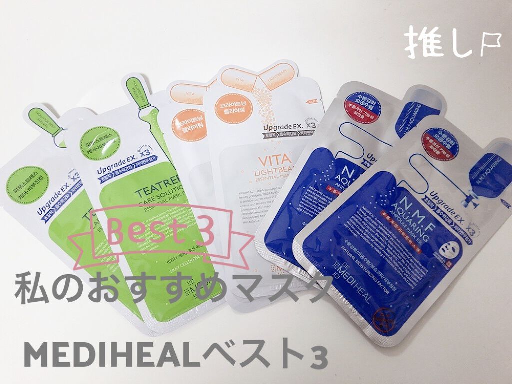 ビタライトビームエッセンシャルマスクEX/MEDIHEAL/シートマスク・パックを使ったクチコミ（1枚目）