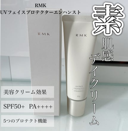 RMK UVフェイスプロテクター エンハンスト/RMK/日焼け止めクリームを使ったクチコミ(1枚目)