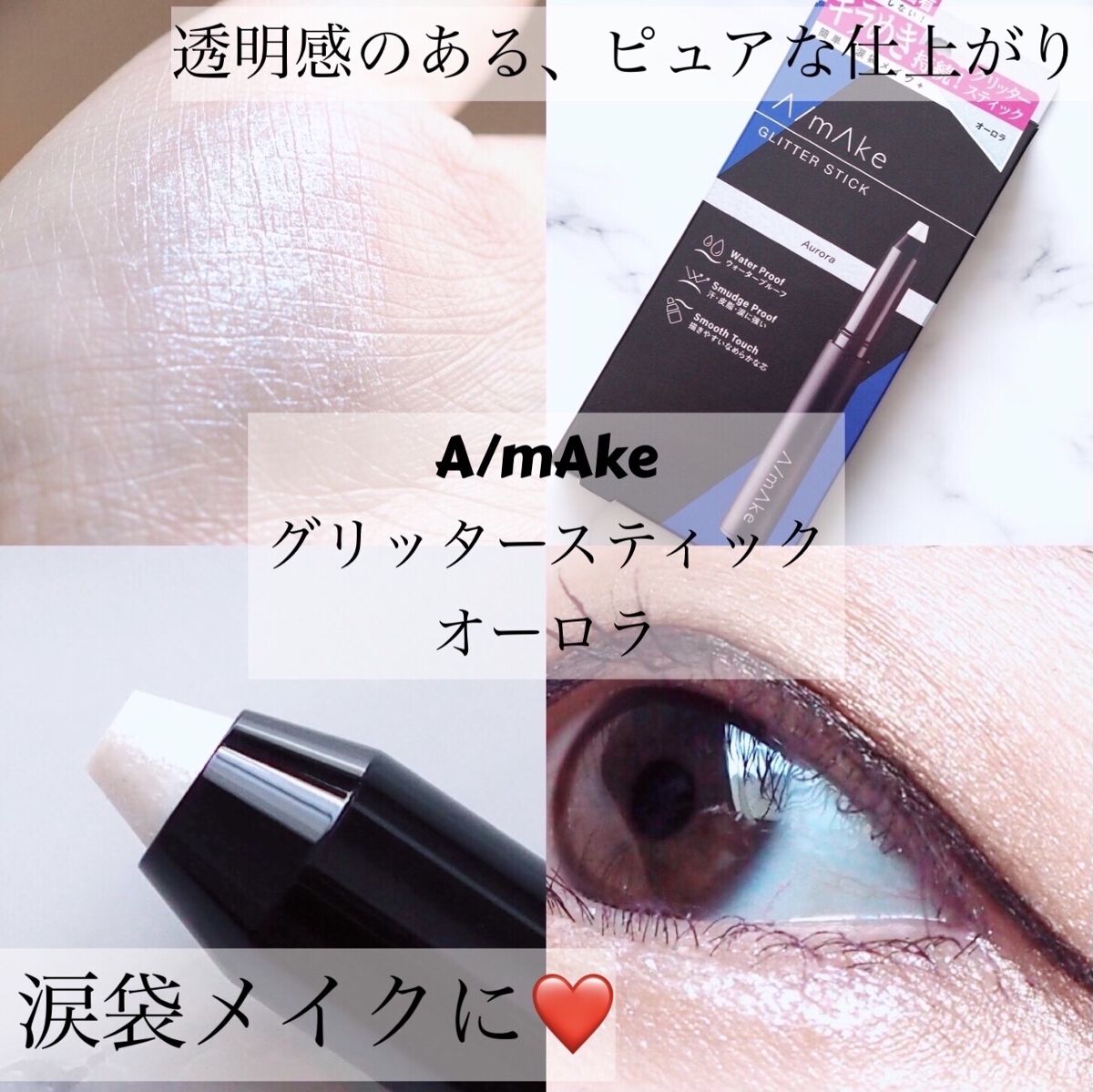 エーメイク グリッタースティック オーロラ/A/mAke/グリッターを使ったクチコミ（1枚目）