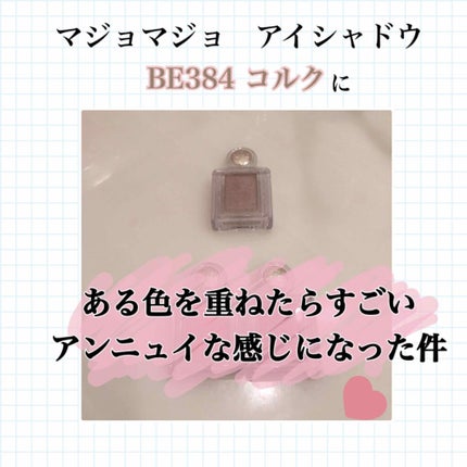 シャドーカスタマイズ/MAJOLICA MAJORCA/単色アイシャドウを使ったクチコミ(1枚目)