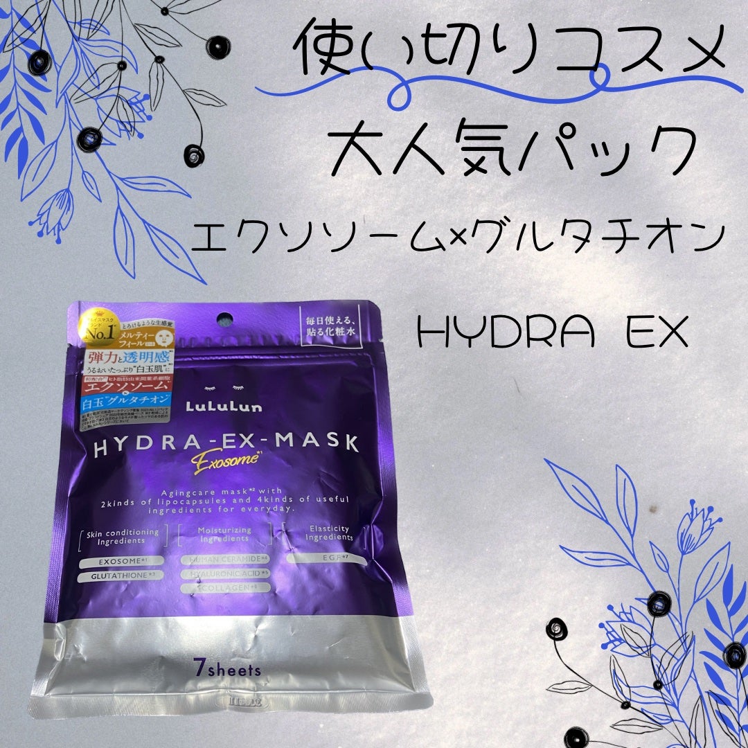 ルルルン ハイドラ EX マスク/ルルルン/シートマスク・パックを使ったクチコミ(1枚目)