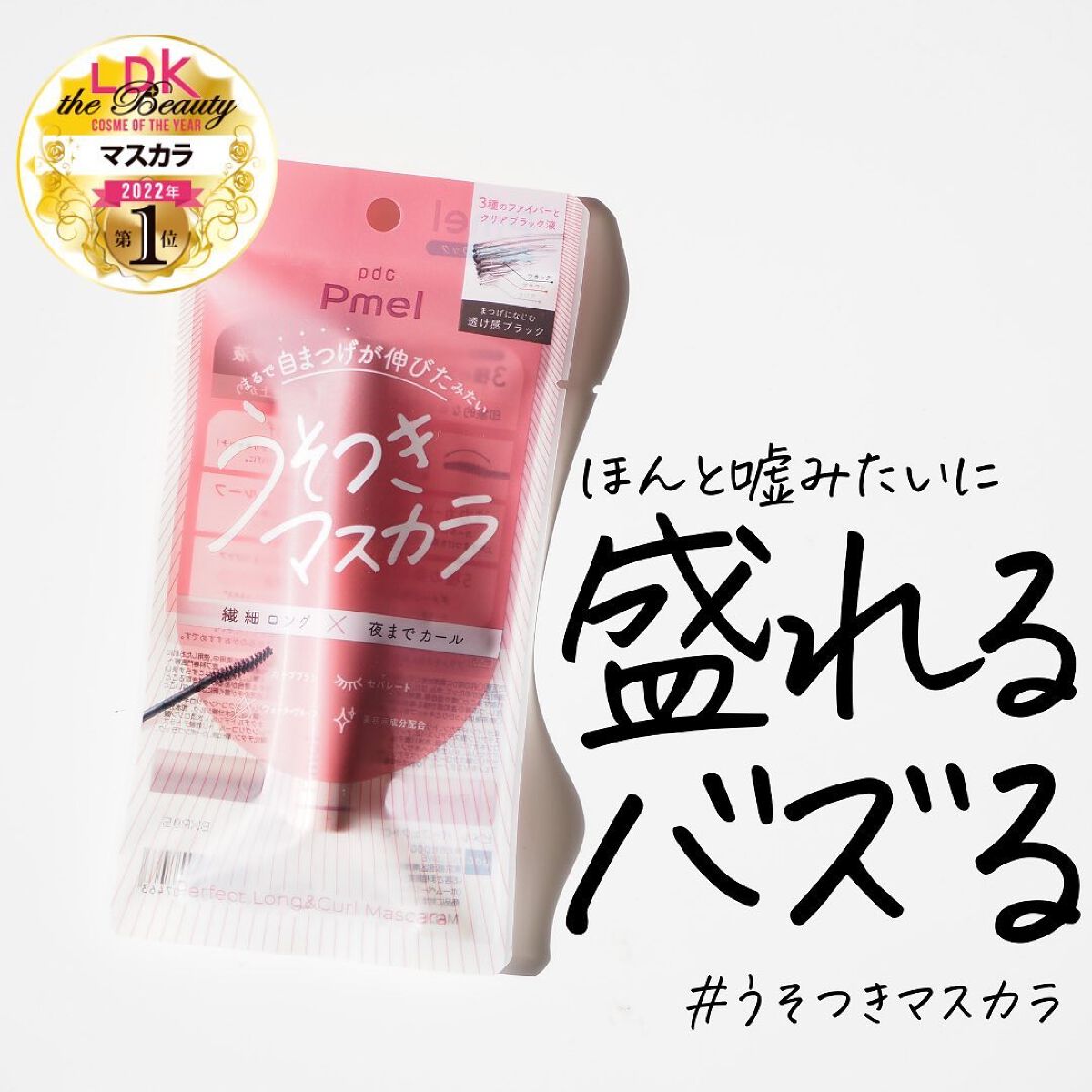 ピメル うそつきマスカラ/pdc/マスカラを使ったクチコミ（1枚目）