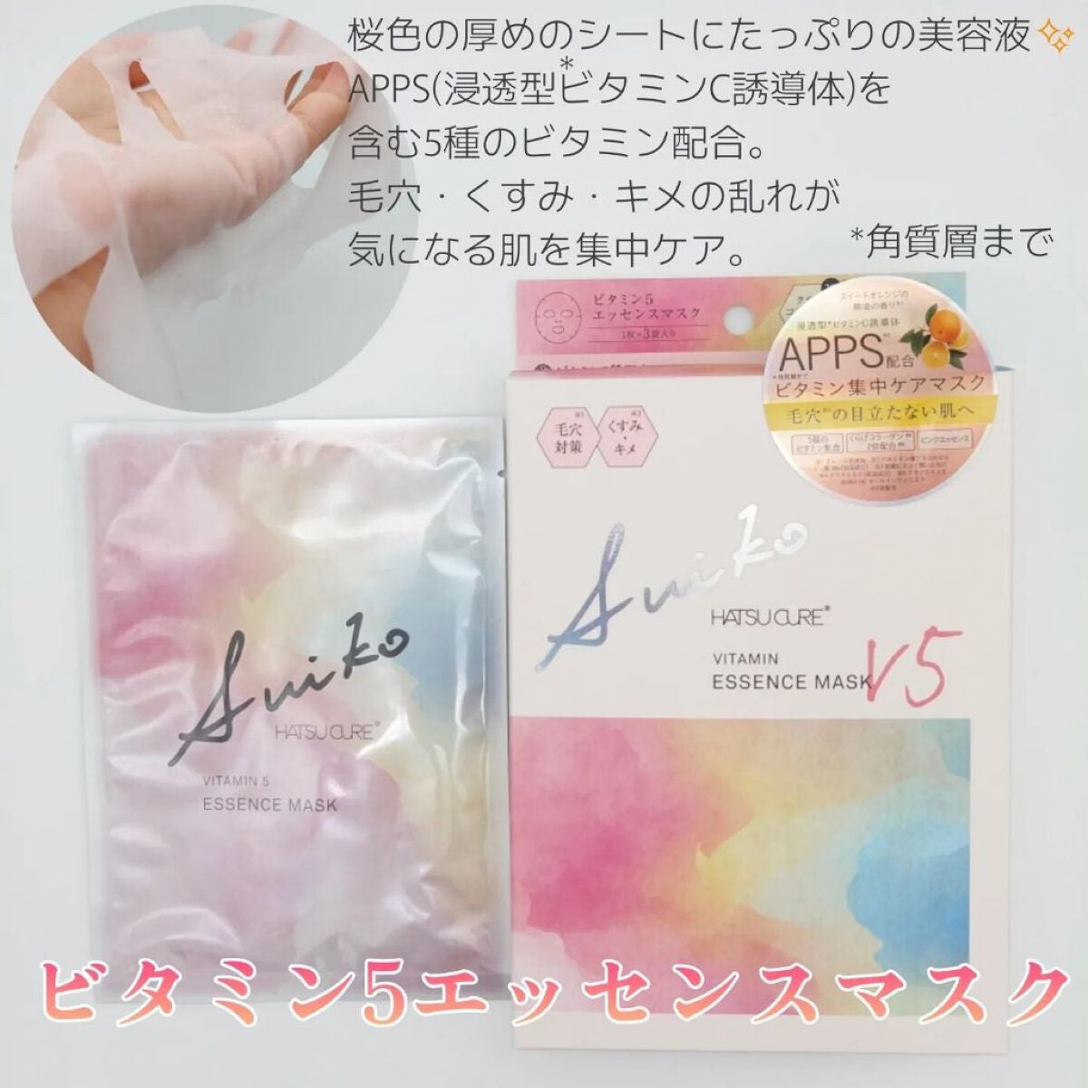 SUIKO HC ビタミン5エッセンスマスク/SUIKO HATSUCURE/シートマスク・パックを使ったクチコミ(6枚目)