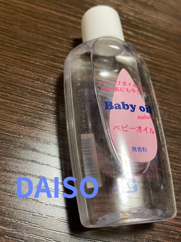 ベビーオイル ナチュラル/DAISO/ボディオイルを使ったクチコミ（1枚目）