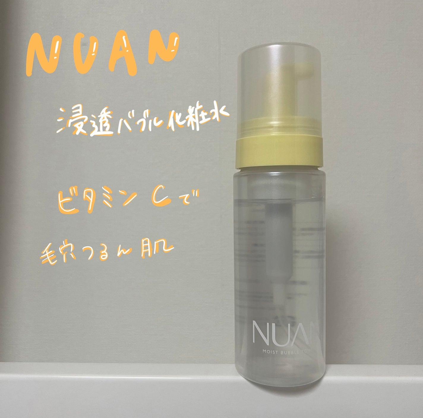 浸透バブル化粧水/NUAN/化粧水を使ったクチコミ(1枚目)