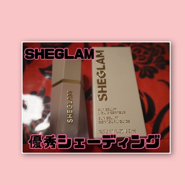 サンスカルプ リキッドシェーディング/SHEGLAM/シェーディングを使ったクチコミ（1枚目）