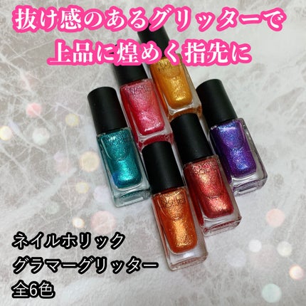 ネイルホリック Glamour Glitter/ネイルホリック/マニキュアを使ったクチコミ(1枚目)