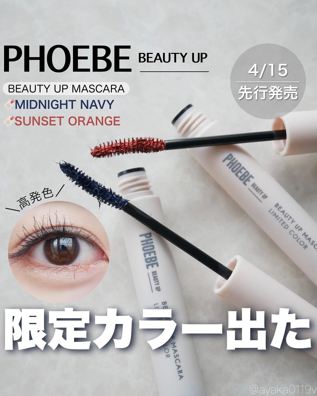 ビューティーアップマスカラ/PHOEBE BEAUTY UP/マスカラを使ったクチコミ（1枚目）
