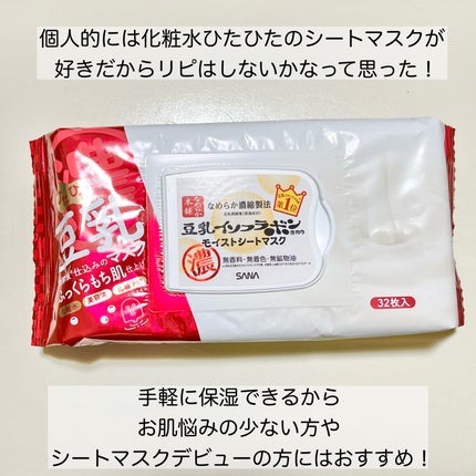 モイストシートマスク N/なめらか本舗/シートマスク・パックを使ったクチコミ(4枚目)