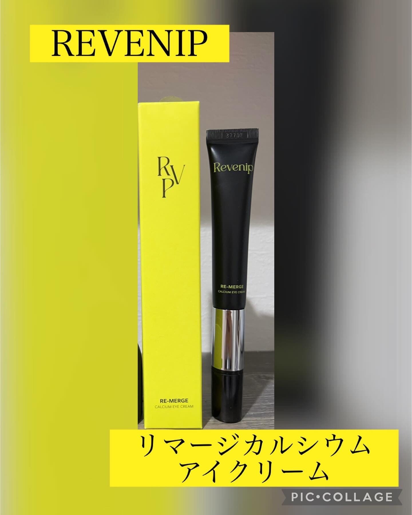 リマージカルシウム振動アイクリーム/REVENIP/フェイスクリームを使ったクチコミ（1枚目）