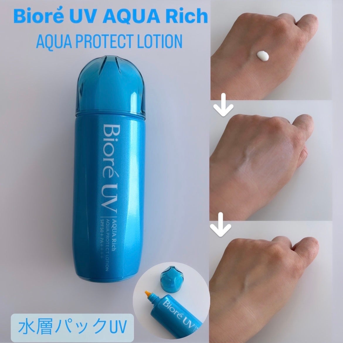 ビオレUV アクアリッチ アクアプロテクトローション(水層パック)/ビオレ/日焼け止めローションを使ったクチコミ(1枚目)