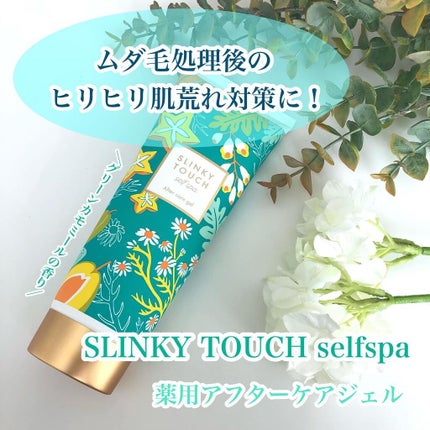 アフターケアジェル /スリンキータッチ セルフスパ/ボディローションを使ったクチコミ(1枚目)