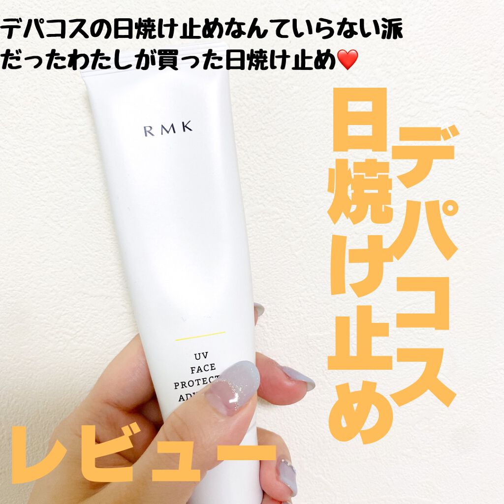 UVフェイスプロテクター アドバンスド/RMK/日焼け止めクリームを使ったクチコミ（1枚目）