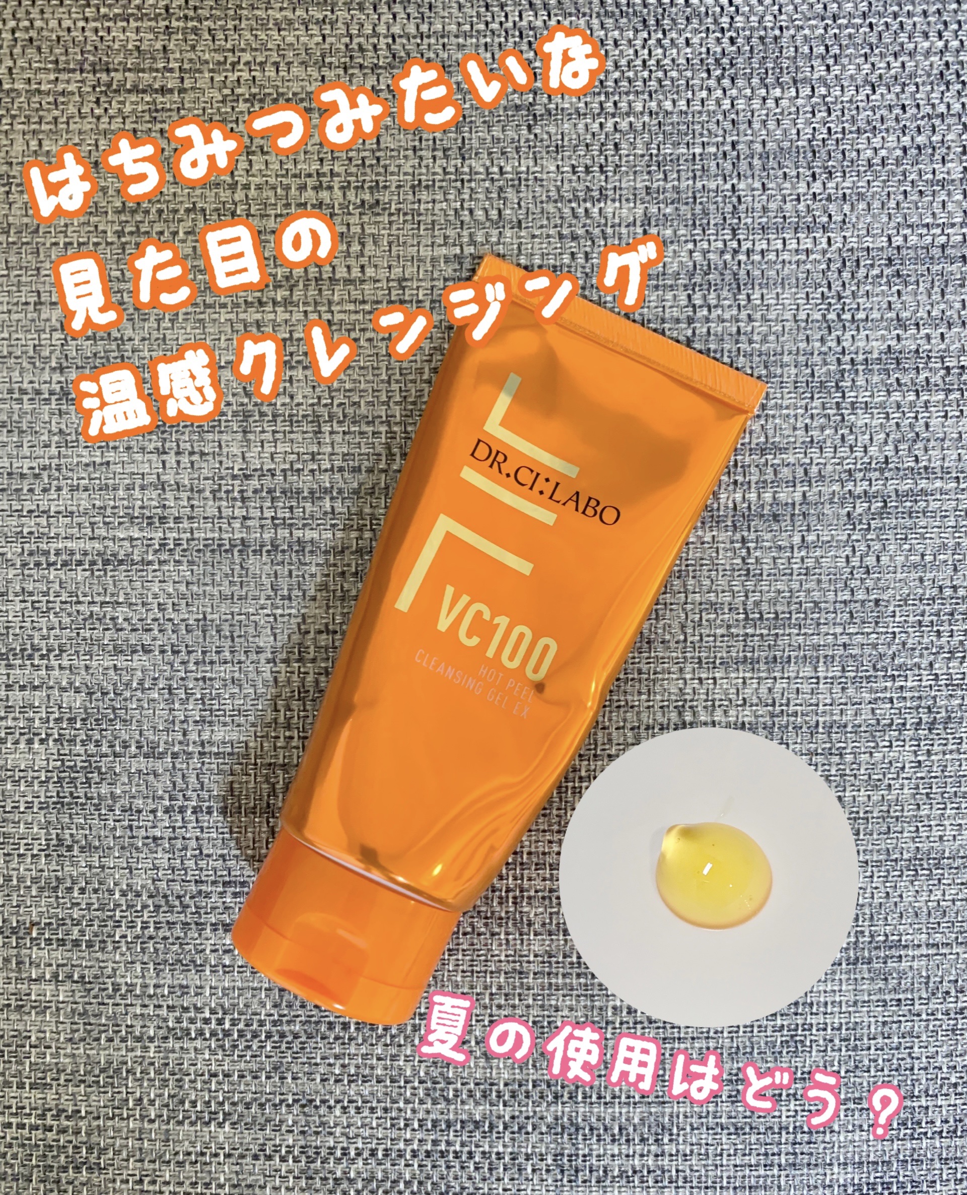 VC100ホットピールクレンジングゲルEX/ドクターシーラボⓇ/クレンジングジェルを使ったクチコミ（1枚目）