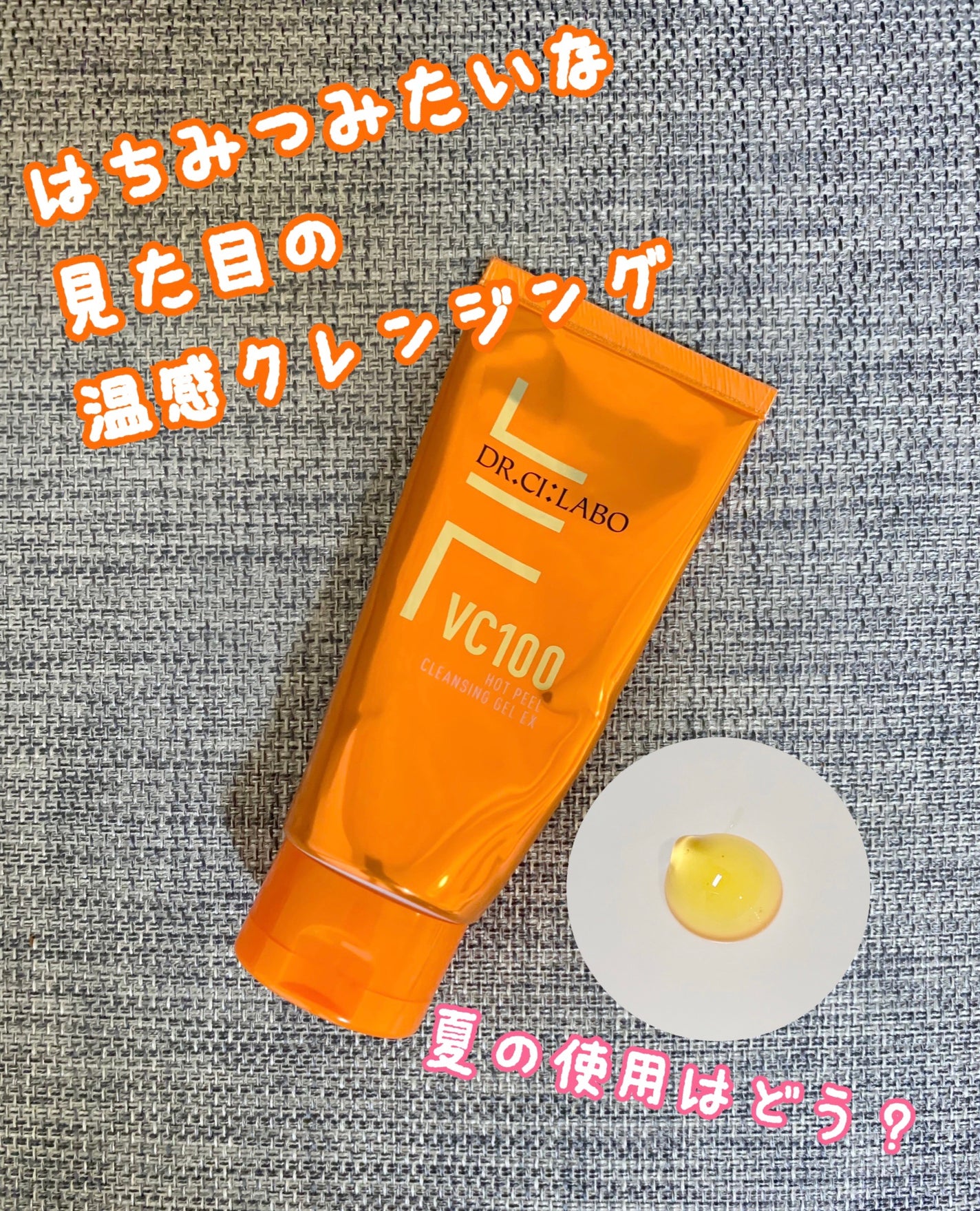 VC100ホットピールクレンジングゲルEX/ドクターシーラボⓇ/クレンジングジェルを使ったクチコミ(1枚目)